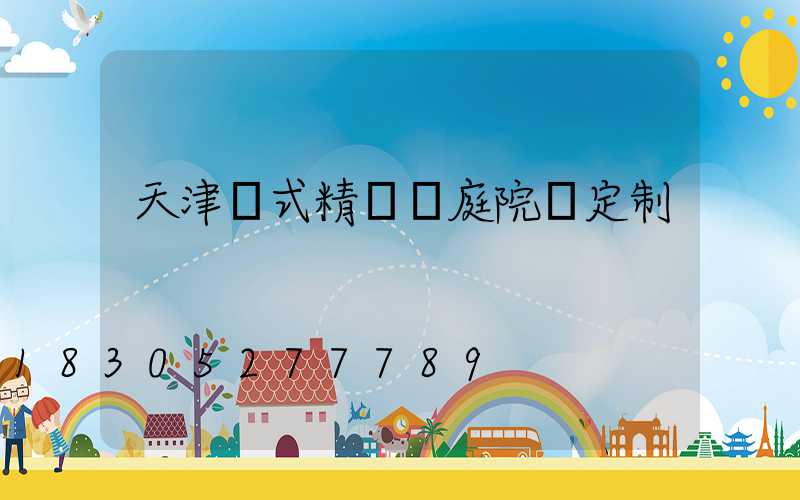 天津歐式精鑄鋁庭院燈定制