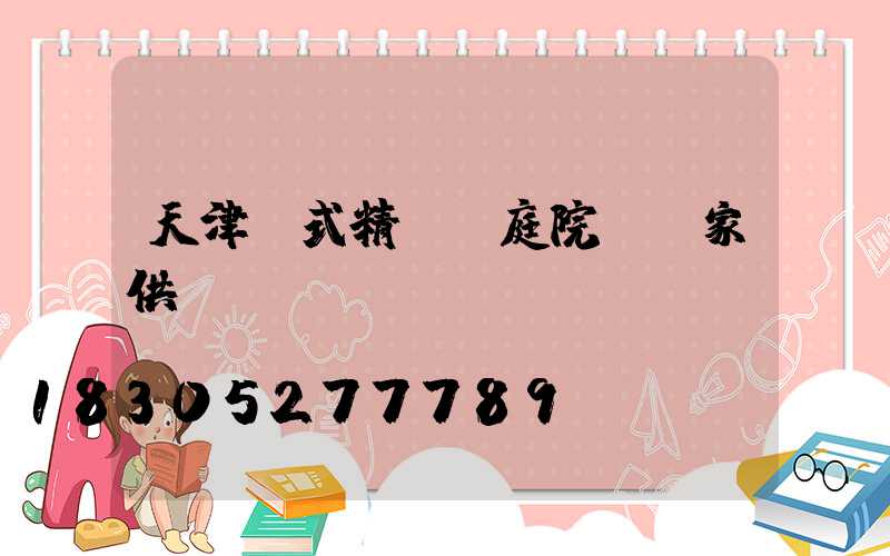 天津歐式精鑄鋁庭院燈廠家供應(yīng)