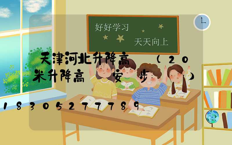 天津河北升降高桿燈(20米升降高桿燈安裝步驟視頻)