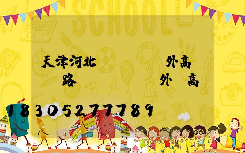 天津河北戶(hù)外高桿燈(路燈戶(hù)外燈高桿燈)