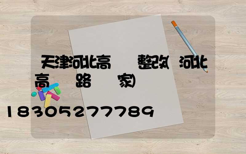 天津河北高桿燈整改(河北高桿燈路燈廠家)