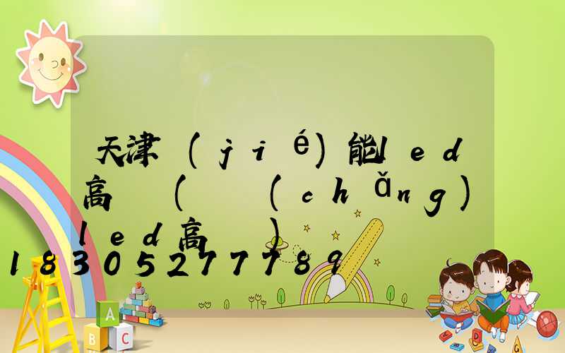 天津節(jié)能led高桿燈(廣場(chǎng)led高桿燈)