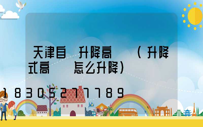 天津自動升降高桿燈(升降式高桿燈怎么升降)
