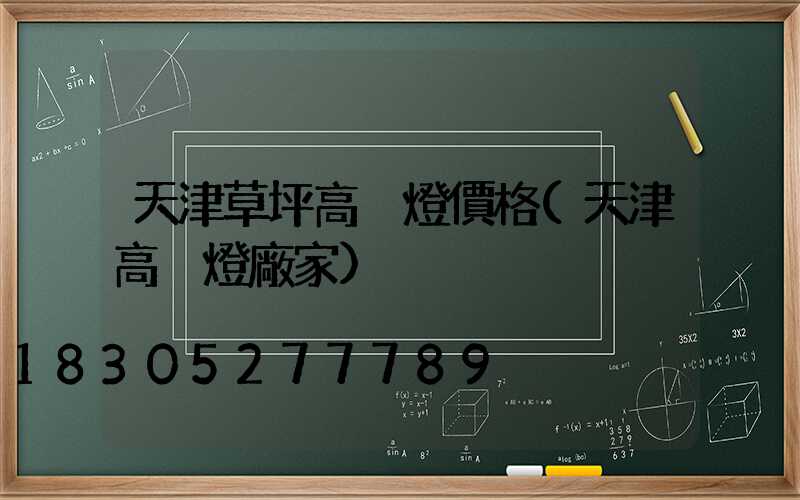 天津草坪高桿燈價格(天津高桿燈廠家)