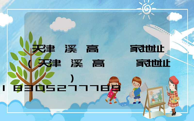 天津資溪縣高桿燈廠家地址(天津資溪縣高桿燈廠家地址電話號碼)