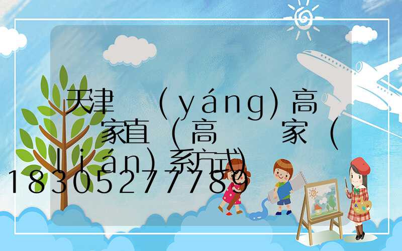 天津資陽(yáng)高桿燈廠家直銷(高桿燈廠家聯(lián)系方式)