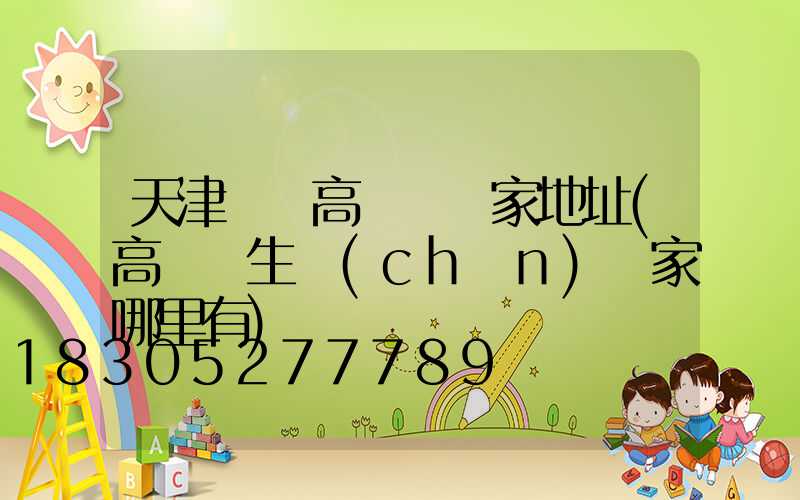 天津資陽高桿燈廠家地址(高桿燈生產(chǎn)廠家哪里有)
