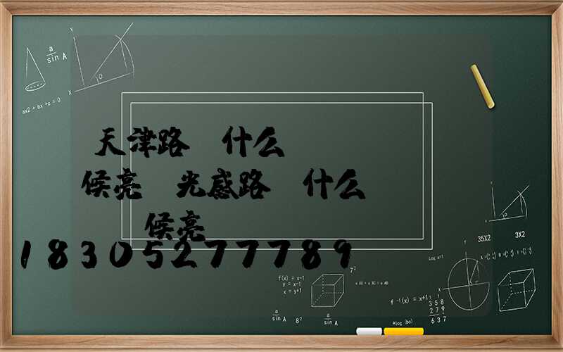 天津路燈什么時(shí)候亮(光感路燈什么時(shí)候亮)