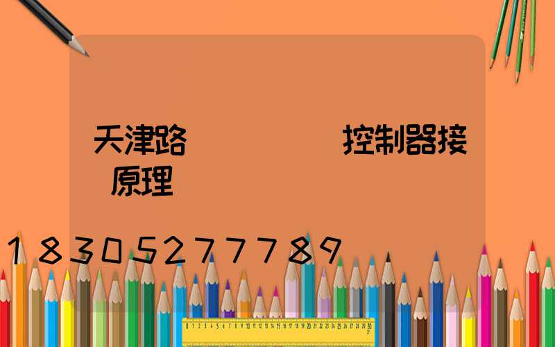 天津路燈無線單燈控制器接線原理