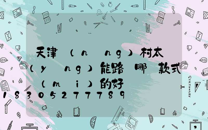 天津農(nóng)村太陽(yáng)能路燈哪種款式賣(mài)的好