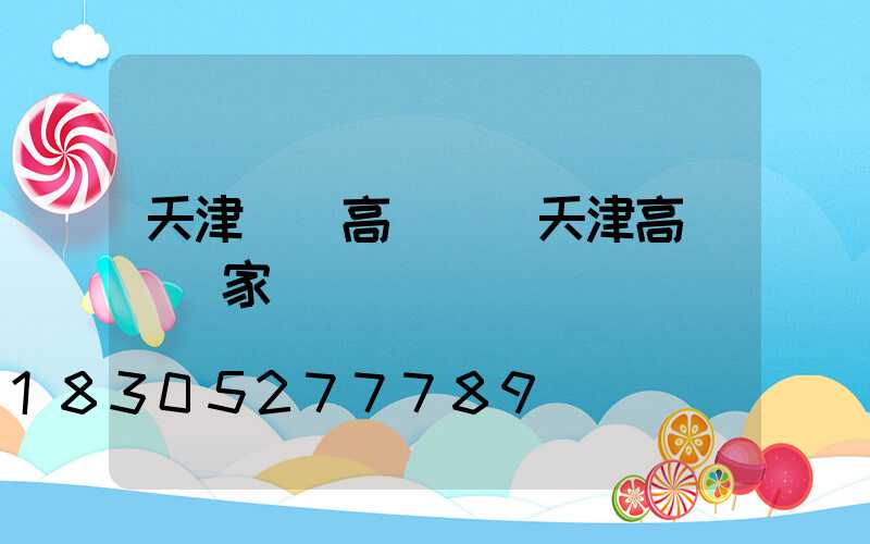 天津鋰電高桿燈(天津高桿燈廠家)