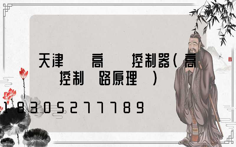 天津鋰電高桿燈控制器(高桿燈控制電路原理圖)