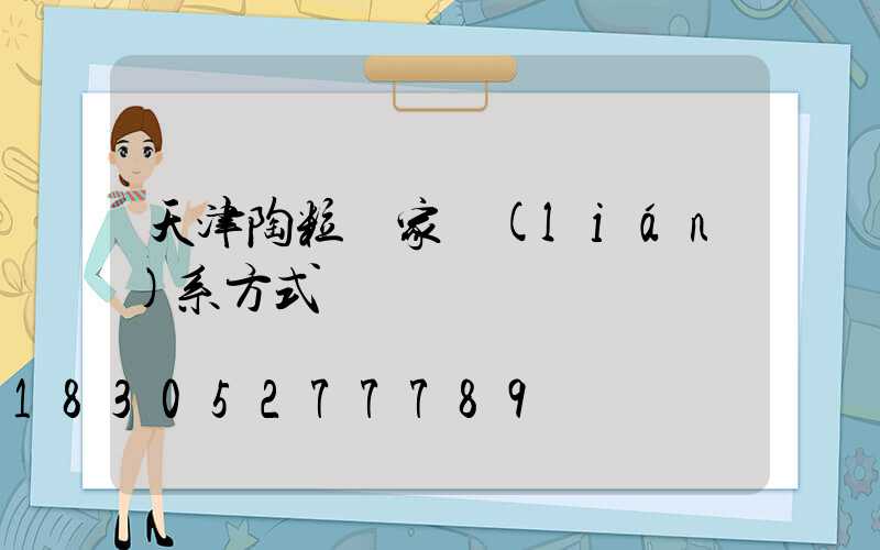天津陶粒廠家聯(lián)系方式