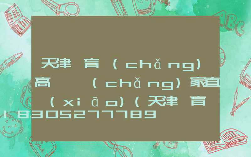 天津體育場(chǎng)高桿燈廠(chǎng)家直銷(xiāo)(天津體育場(chǎng)高桿燈廠(chǎng)家直銷(xiāo)地址)
