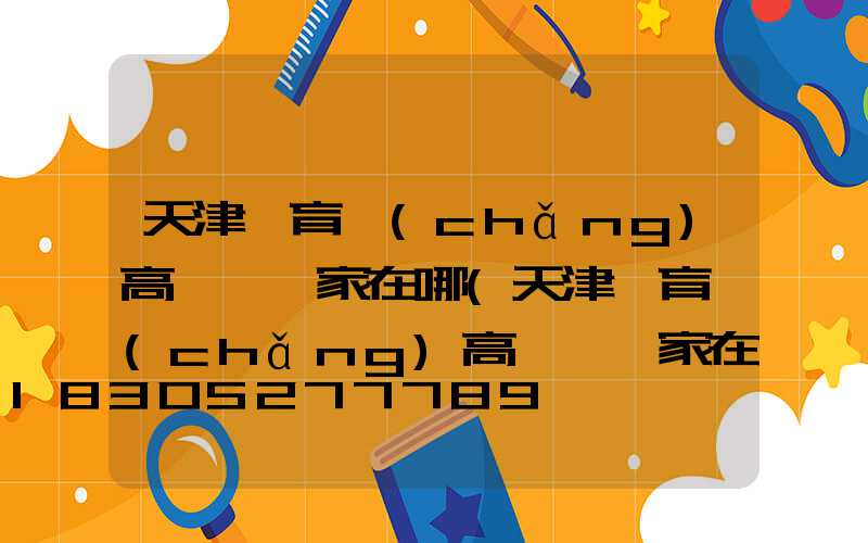 天津體育場(chǎng)高桿燈廠家在哪(天津體育場(chǎng)高桿燈廠家在哪里)