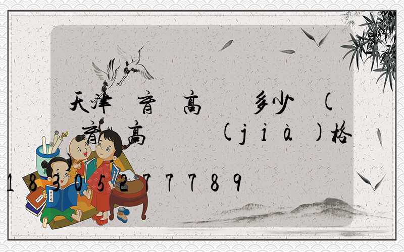 天津體育場高桿燈多少錢(體育場高桿燈價(jià)格)