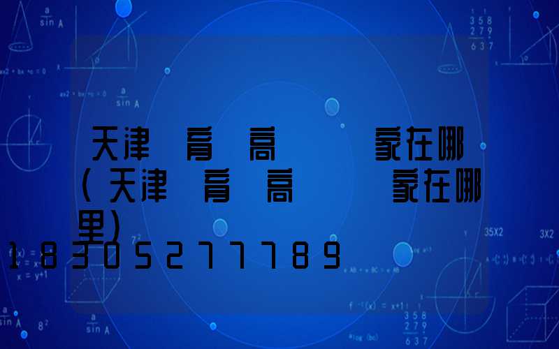 天津體育場高桿燈廠家在哪(天津體育場高桿燈廠家在哪里)