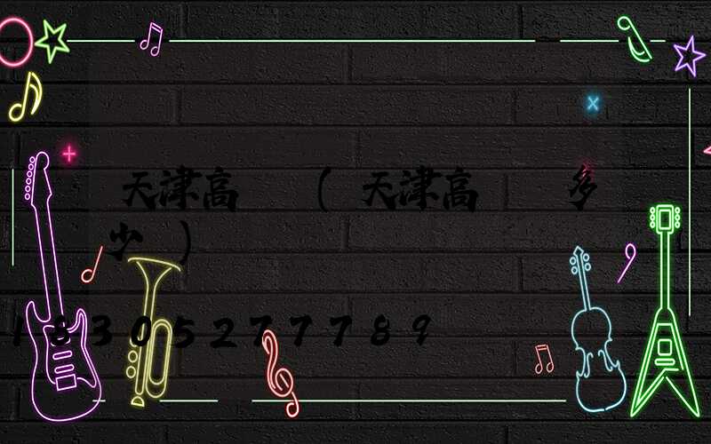 天津高桿燈(天津高桿燈多少錢)
