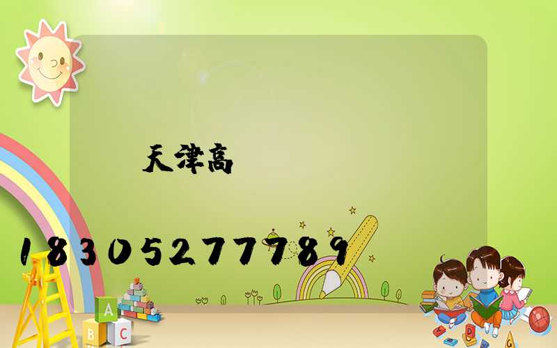 天津高桿燈