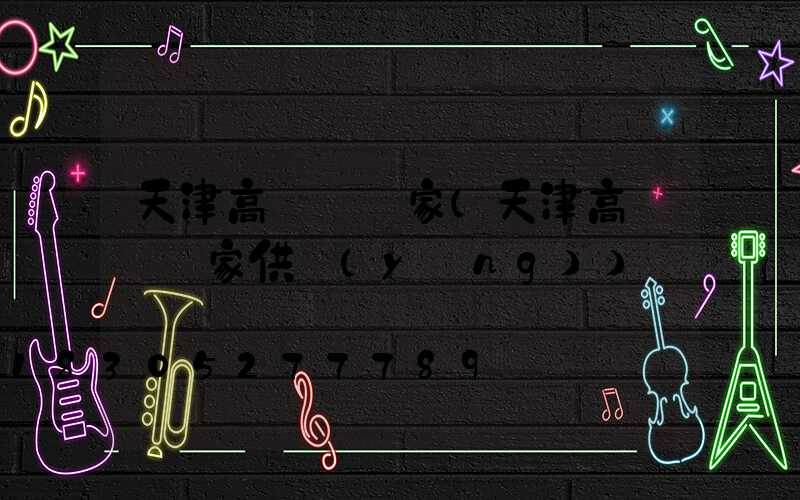 天津高桿燈廠家(天津高桿燈廠家供應(yīng))