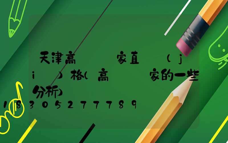 天津高桿燈廠家直銷價(jià)格(高桿燈廠家的一些分析)