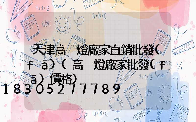天津高桿燈廠家直銷批發(fā)(高桿燈廠家批發(fā)價格)