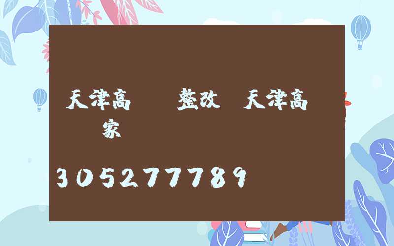 天津高桿燈整改(天津高桿燈廠家)