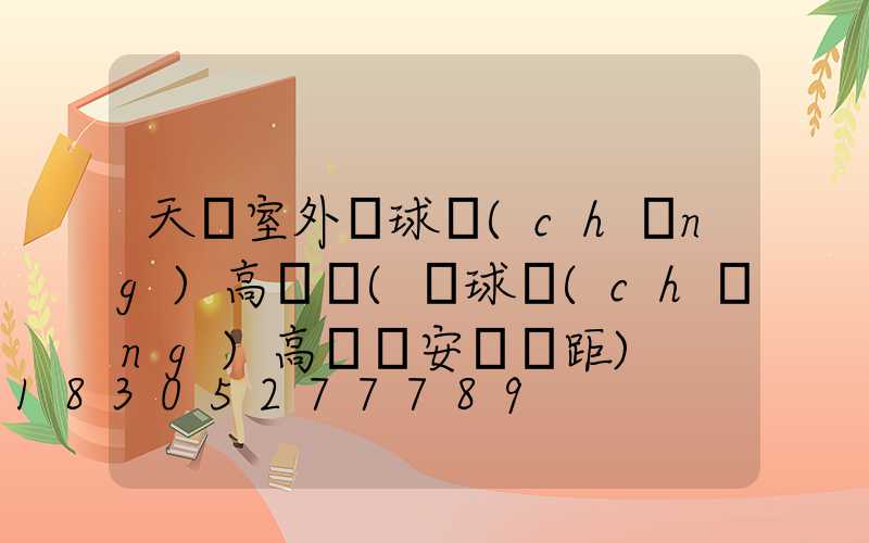天門室外籃球場(chǎng)高桿燈(籃球場(chǎng)高桿燈安裝間距)