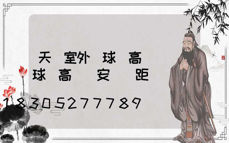 天門室外籃球場高桿燈(籃球場高桿燈安裝間距)