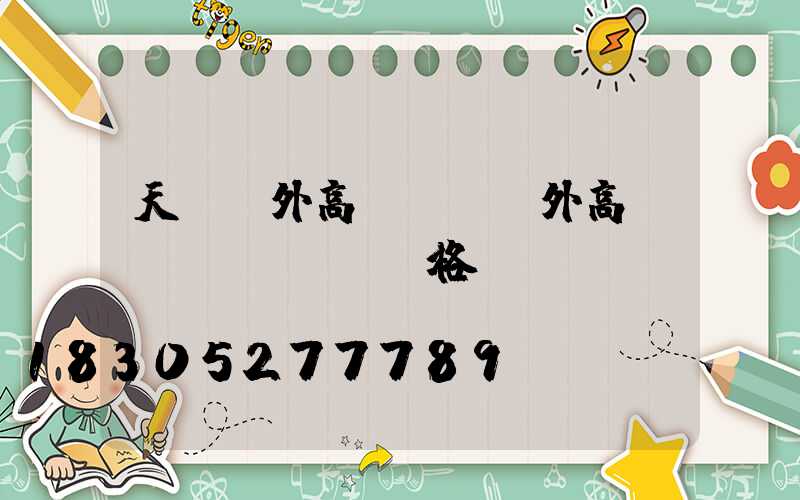 天門戶外高桿燈(戶外高桿燈價(jià)格)