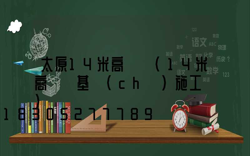 太原14米高桿燈(14米高桿燈基礎(chǔ)施工圖)