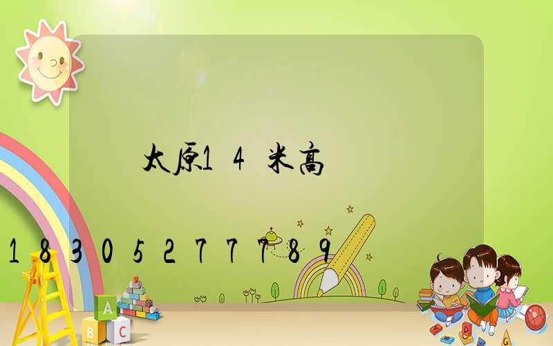 太原14米高桿燈