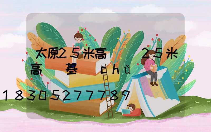 太原25米高桿燈(25米高桿燈基礎(chǔ)籠圖紙)