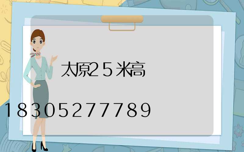 太原25米高桿燈