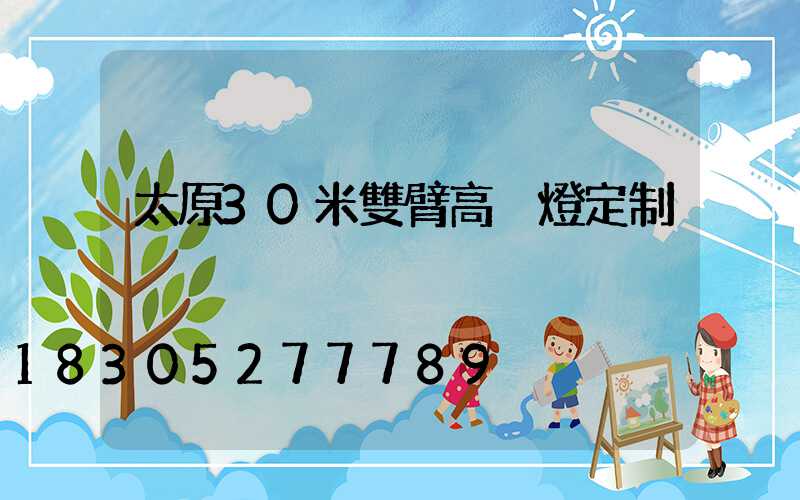 太原30米雙臂高桿燈定制