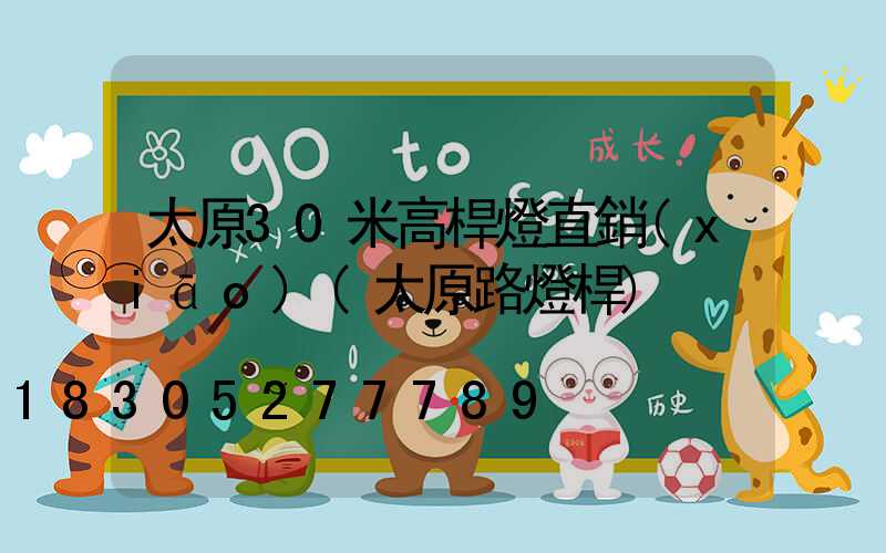 太原30米高桿燈直銷(xiāo)(太原路燈桿)