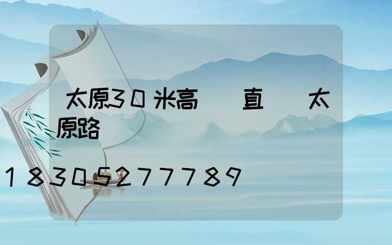 太原30米高桿燈直銷(太原路燈桿)