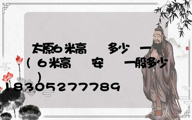 太原6米高桿燈多少錢一個(6米高桿燈安裝費一般多少錢)