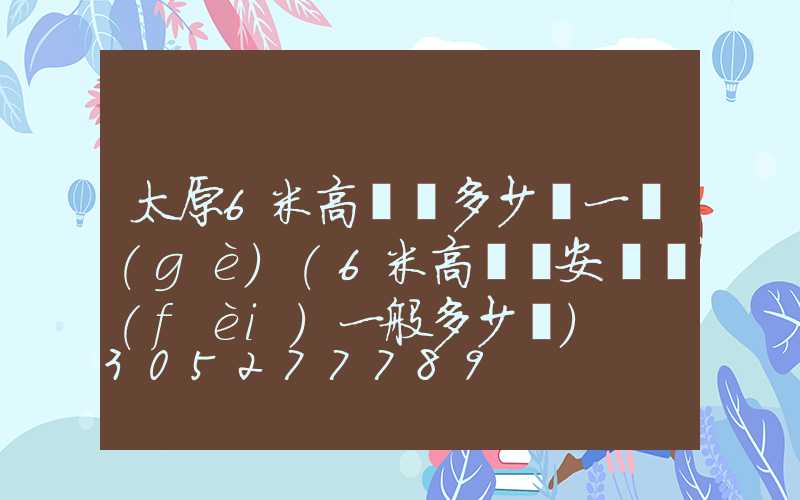 太原6米高桿燈多少錢一個(gè)(6米高桿燈安裝費(fèi)一般多少錢)