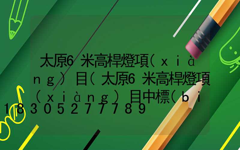 太原6米高桿燈項(xiàng)目(太原6米高桿燈項(xiàng)目中標(biāo)單位)