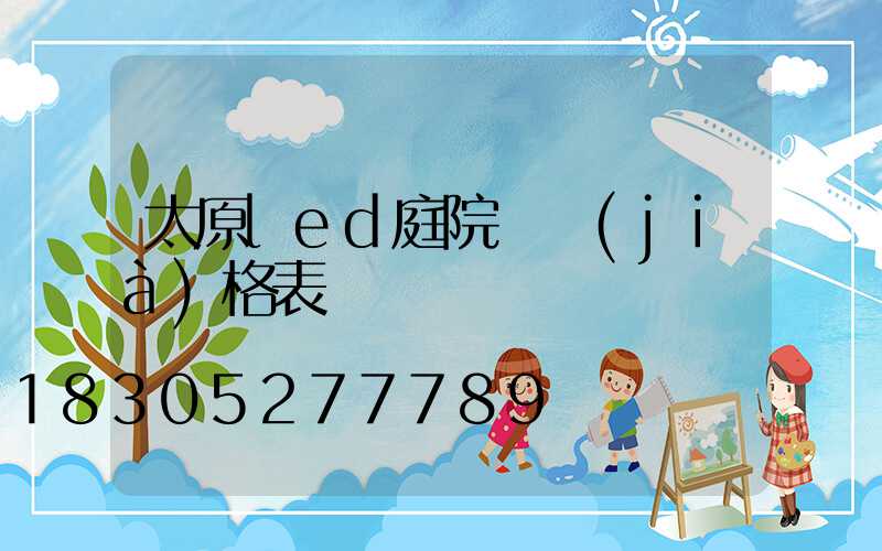 太原led庭院燈價(jià)格表