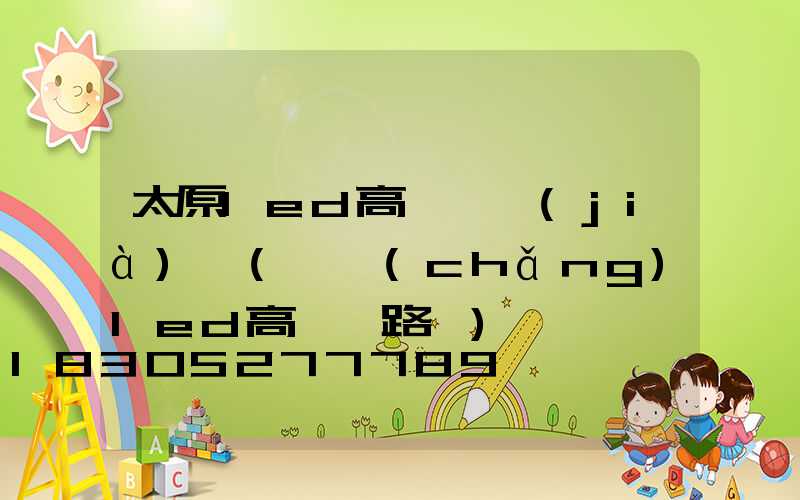 太原led高桿燈價(jià)錢(廣場(chǎng)led高桿燈路燈)