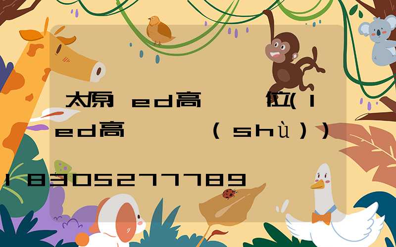 太原led高桿燈價位(led高桿燈參數(shù))