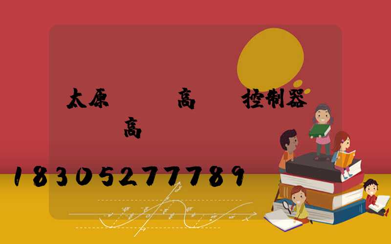太原led高桿燈控制器(led高桿燈參數(shù))
