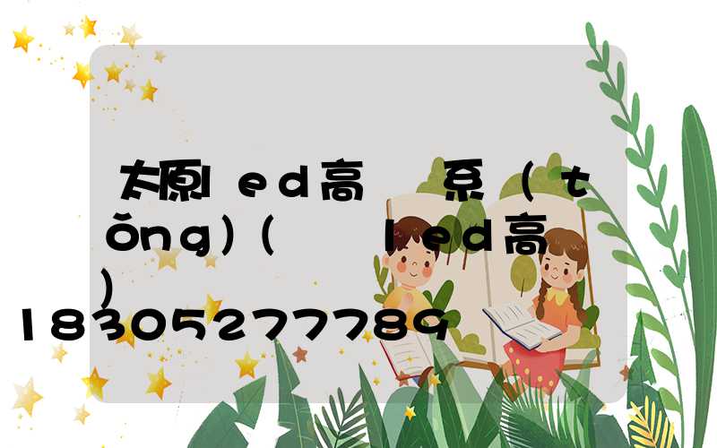 太原led高桿燈系統(tǒng)(廣場led高桿燈)