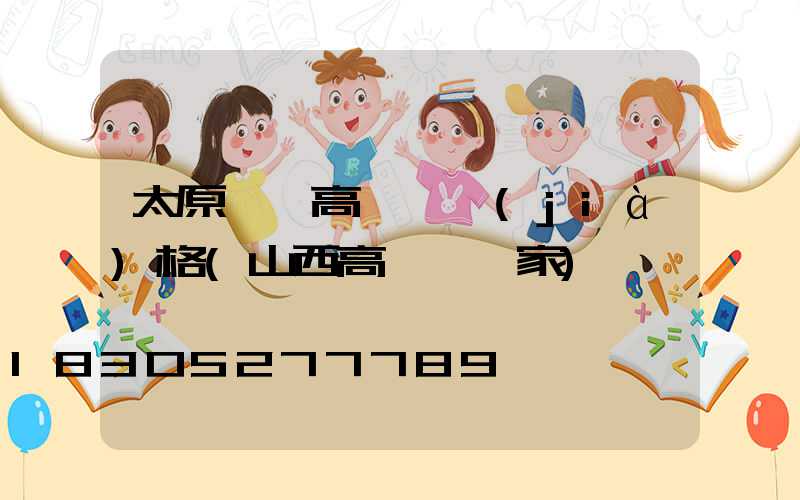 太原一體高桿燈價(jià)格(山西高桿燈廠家)