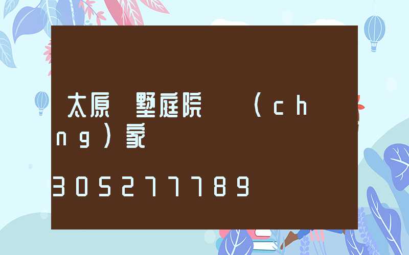 太原別墅庭院燈廠(chǎng)家