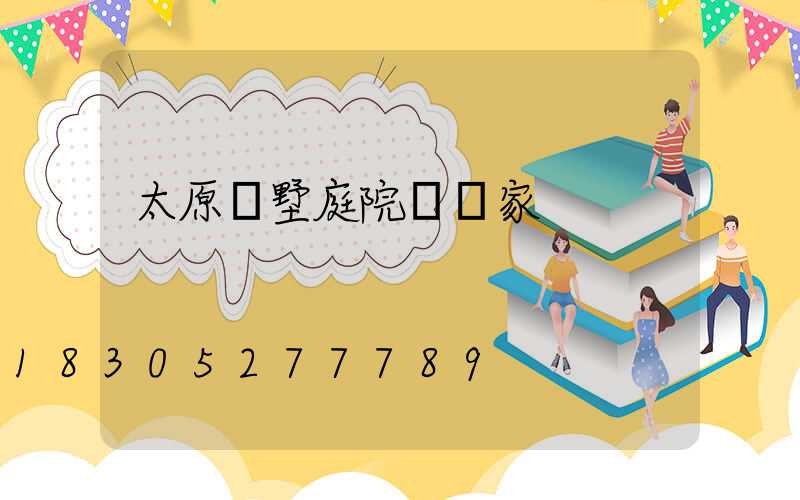 太原別墅庭院燈廠家