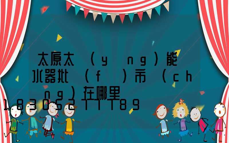 太原太陽(yáng)能熱水器批發(fā)市場(chǎng)在哪里