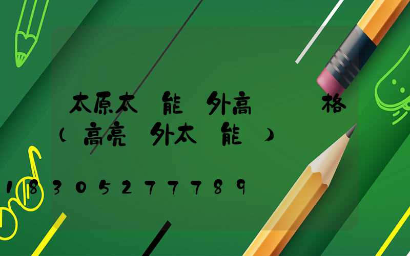 太原太陽能戶外高桿燈價格(高亮戶外太陽能燈)